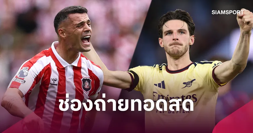 LIVE : ดูบอลสด ซันเดอร์แลนด์ พบ อาร์เซน่อล พรีเมียร์ลีก 12 ก.ย.69 พร้อมช่องทางถ่ายทอดสด