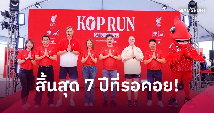 พร้อมแล้ว! “KOP RUN Bangkok 2026” ลิเวอร์พูลผนึก “กรุงไทย-แอกซ่า–รันริโอ” จัดเต็มต้อนรับสาวกหงส์แดง 13 ก.ย.นี้ ที่ราชมังฯ