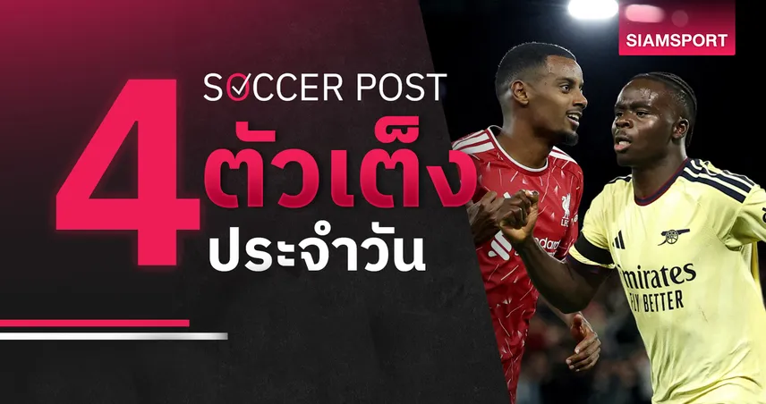 ชี้ 4 ตัวเต็งบอลน่าเชียร์ 12 ก.ย. 69 : ทีเด็ดบอลวันนี้ ลุ้นคู่เด่น ลิเวอร์พูล, อาร์เซน่อล คว้าชัย!