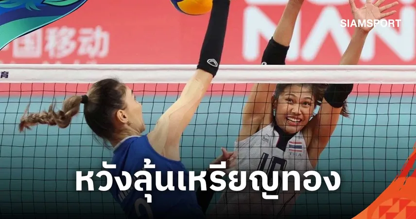 วอลเลย์บอลหญิงไทยหวังถึงทองเอเชียนเกมส์ 2026 ประเดิมบู๊มองโกเลีย 16 ก.ย.นี้   109208