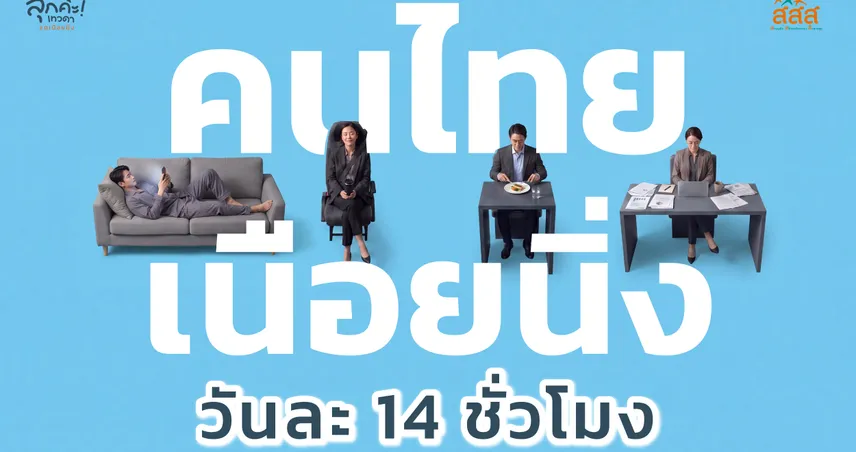 คนไทยเนือยนิ่งถึงวันละ 14 ชั่วโมง ยิ่งนั่งนาน ยิ่งเพิ่มความเสี่ยง NCDs แล้ววันนี้คุณนั่งไปเท่าไรแล้ว