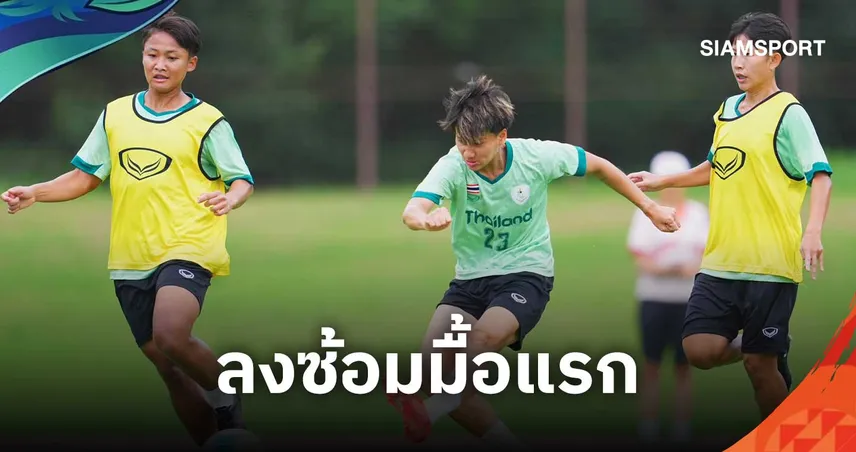 ชบาแก้ว ประเดิมซ้อมมื้อแรกที่ญี่ปุ่น "พรพิรุณ" มั่นใจทีมปรับจูนลงตัว ลุยศึกเอเชียนเกมส์ 2026   109219