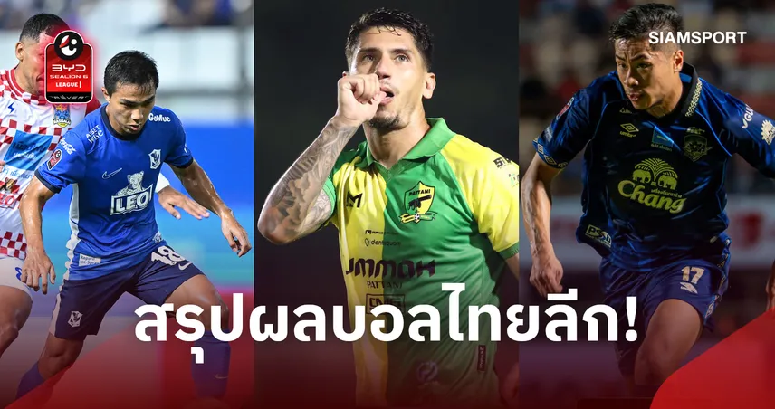  สรุปผลไทยลีก! อยุธยาเฮ 2 นัดติดยึดรองฝูง บีจีเฉือนชัย ปัตตานีแซง 109221