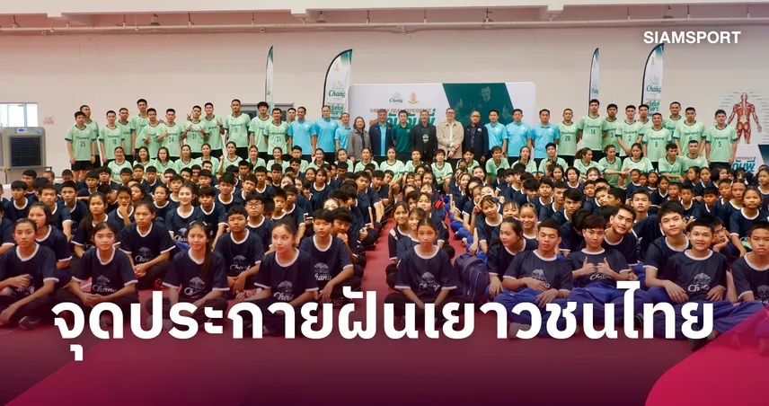สมาคมกีฬาตะกร้อจับมือไทยเบฟจัดโครงการ "1 วันกับพี่ทีมชาติ" ปลุกพลังเยาวชน 