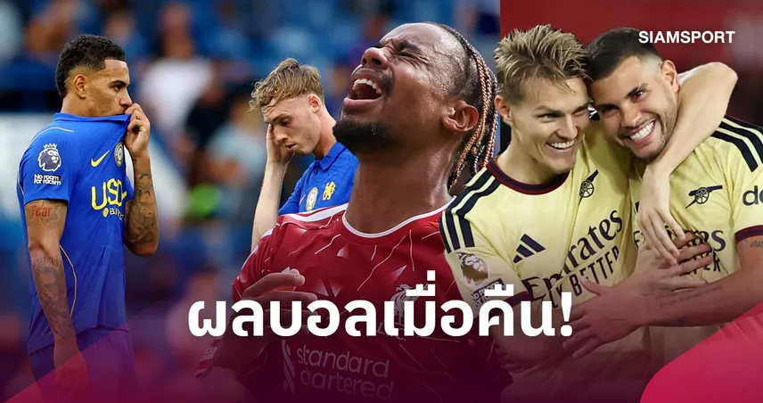 สรุปผลบอล (12 ก.ย.) : หงส์-สิงห์แค่เจ๊า! ปืนบุกเชือด, มิลานไล่ตี, ชุดขาวถลุงยับ 109239