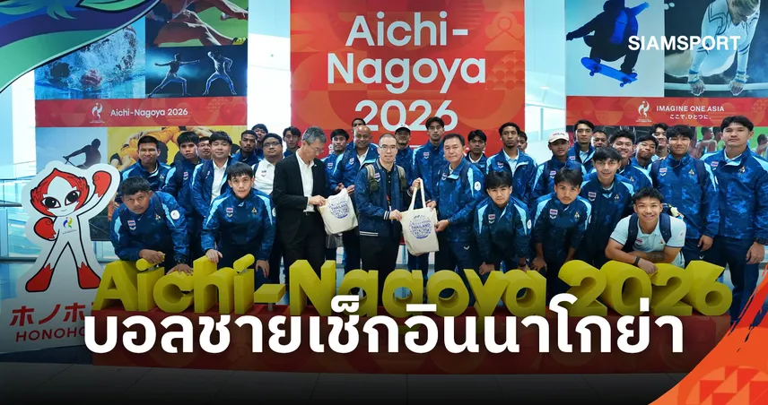 "ช้างศึก" ทีมชาติไทยถึงญี่ปุ่น เตรียมลุยซ้อมทันทีประเดิมนัดแรกเอเชียนเกมส์ 16 ก.ย.