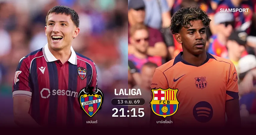 วิเคราะห์บอล เลบันเต้ vs บาร์เซโลน่า 14 ก.ย. 69 : เจ้าบุญทุ่มคั่วชัย 6 นัดติด