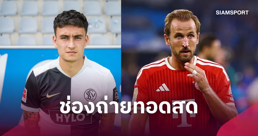 LIVE : ดูบอลสด เอลเวอร์สแบร์ก พบ บาเยิร์น บุนเดสลีกา13 ก.ย. 69 พร้อมช่องทางถ่ายทอดสด