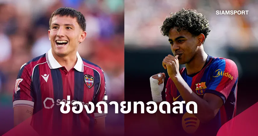 LIVE : ดูบอลสด เลบันเต้ พบ บาร์เซโลน่า ลาลีกา 13 ก.ย. 69 พร้อมช่องทางถ่ายทอดสด