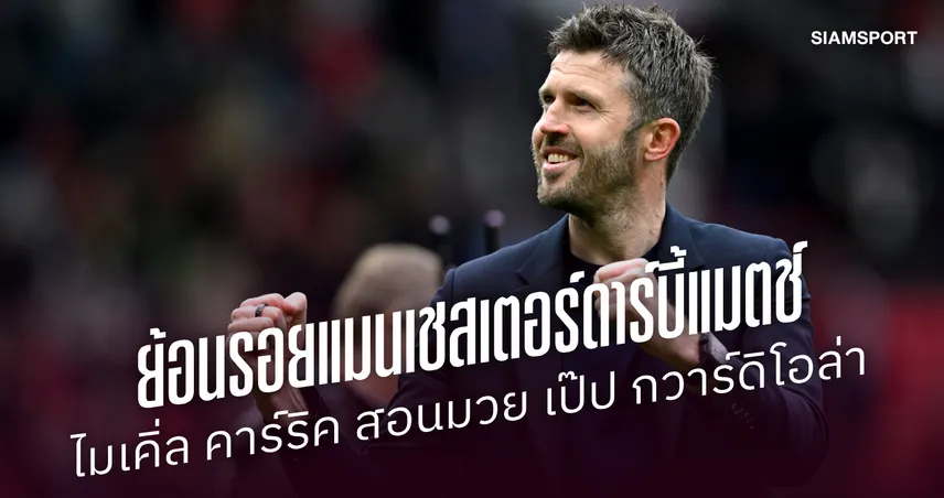 ย้อนรอย "แมนเชสเตอร์ดาร์บี้" : ไมเคิ่ล คาร์ริค สอนมวย เป๊ป กวาร์ดิโอล่า
