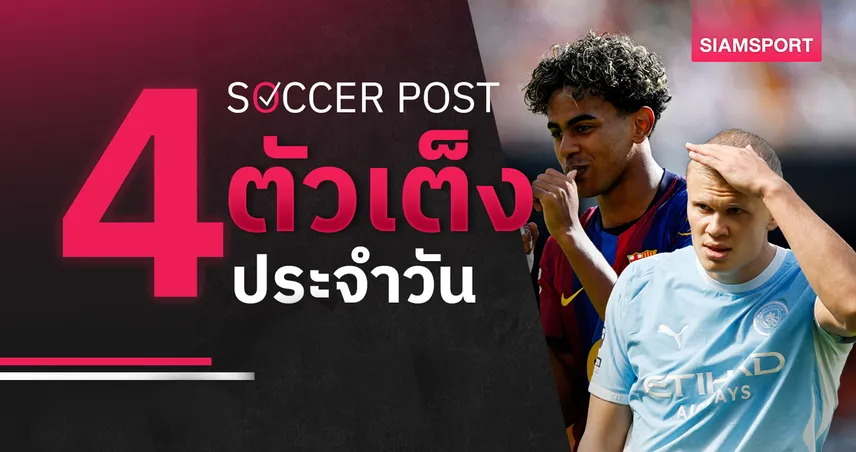 ชี้ 4 ตัวเต็งบอลน่าเชียร์ 13 ก.ย. 69 ทีเด็ดบอลวันนี้ ส่องคู่เด่น แมนซิตี้บุกดับแมนยู, บาร์เซโลน่า คว้าชัย!