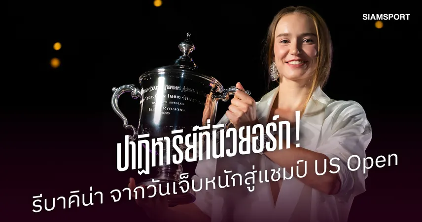  "เอเลน่า รีบาคิน่า" จากเดินเจ็บเท้ามุ่งสู่บัลลังก์แชมป์ ยูเอส โอเพ่น และมือ 1 โลกคนใหม่ 109255
