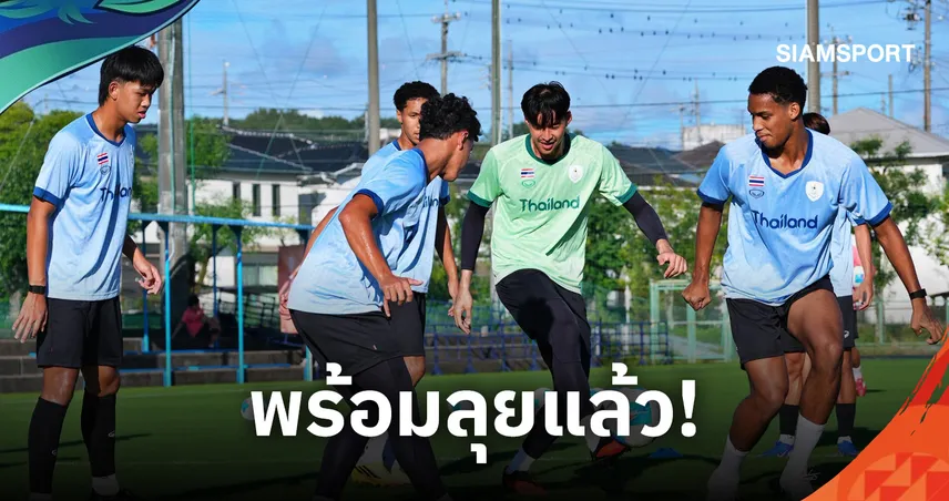 ทีมชาติไทย U23  ลงซ้อมทันทีหลังถึงญี่ปุ่น "ชนภัช" ยันพร้อมนำทีมลุยเป้าหมายเอเชียนเกมส์ 2026