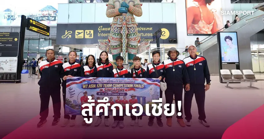 ลอนเทนนิสไทยฯ ส่งนักหวดจิ๋ว U12 ลุยชิงแชมป์เอเชีย 2026 ที่สิงคโปร์