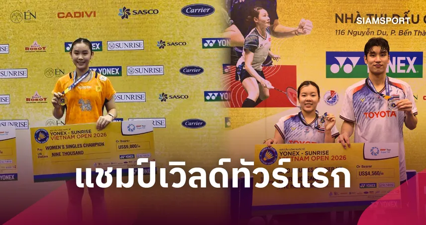 "ส้ม สรัลรักษ์" ผงาดแชมป์แบดมินตันเวียดนาม โอเพ่น-"โนแอล-กวางตุ้ง" คว้ารองแชมป์คู่ผสม
