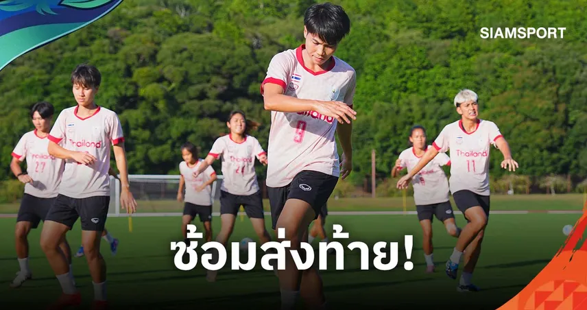 ฟุตบอลหญิงไทยชุดเอเชียนเกมส์ ทบทวนแทคติกซ้อมมื้อสุดท้าย หวังเก็บแต้มญี่ปุ่น