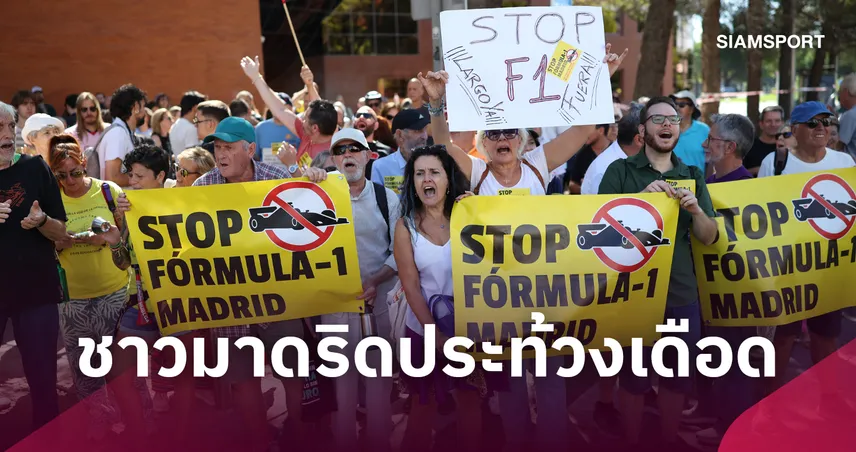 ชาวมาดริดฮือประท้วง F1 สแปนิช กรังด์ปรีซ์ ชี้สร้างมลพิษทางเสียงทำจราจรอัมพาต 109263