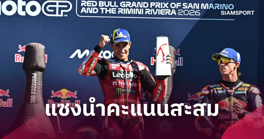 มาร์ค มาร์เกซ คว้าแชมป์ซาน มาริโน่ ทะยานขึ้นผู้นำคะแนนสะสม โมโตจีพี 2026 