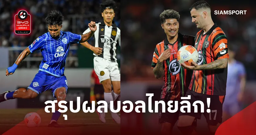 สรุปผลไทยลีก! ประจวบเฉือนสุโขทัย,ระยอง10คนบุกดับชลบุรีสุดมันส์ ยึดรองฝูง 109265