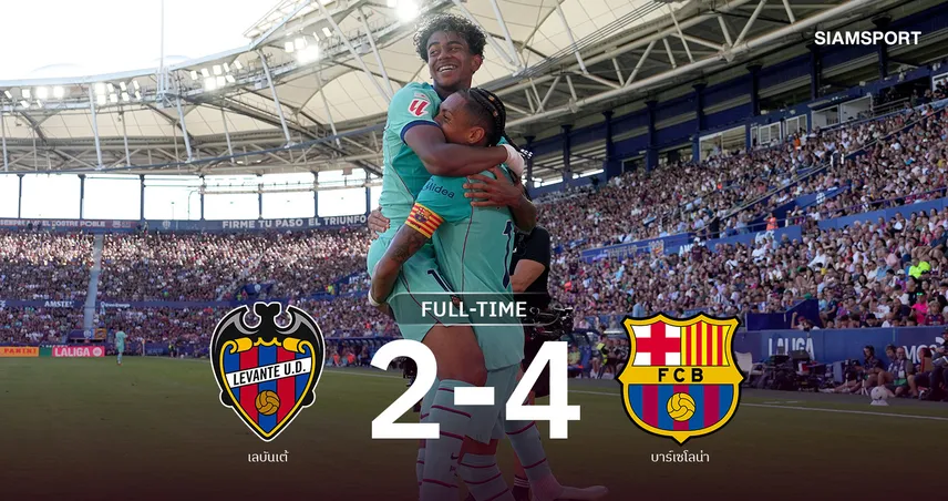 ผลบอล เลบันเต้ 2-4 บาร์เซโลน่า : ยามาล เบิ้ล! เจ้าบุญทุ่มเฮรวดยึดฝูงสบาย 109268