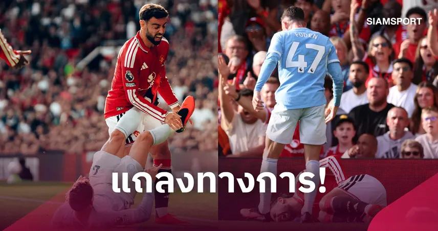พรีเมียร์ลีกแจงเหตุผล! โฟเด้น โดนใบแดงเกมแมนเชสเตอร์ ดาร์บี้ วีเออาร์ชี้เตะใส่ บรูโน่
