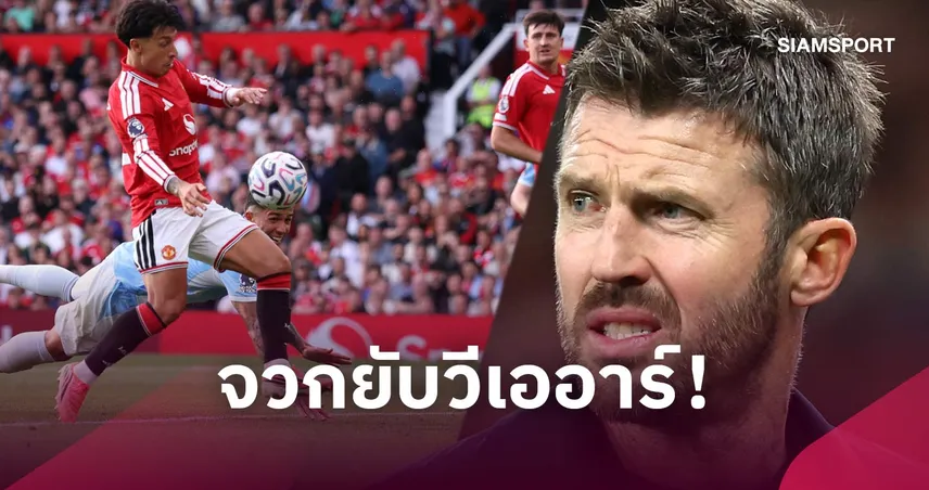 มาตรฐานอยู่ไหน? คาร์ริค เดือด VAR ชี้ เอ็นโซ่ พุ่งเล่นบอลชัดยังบอกไม่เกี่ยว (คลิป)