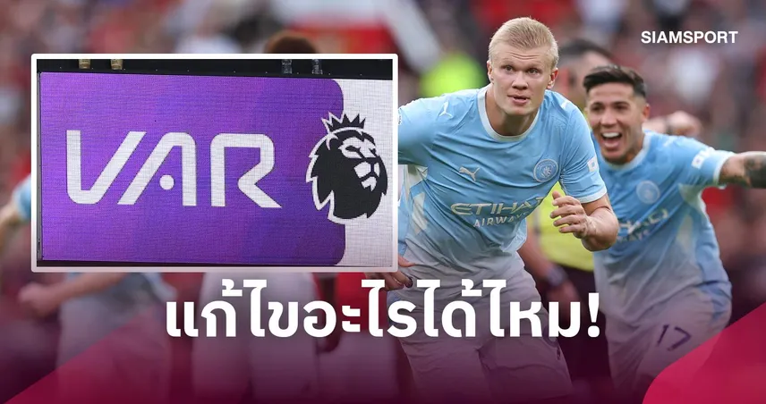 ตามสูตร! องค์กรเปารับ VAR พลาดประตูชัย ฮาลันด์ แต่ แมนยู แพ้ไปแล้ว