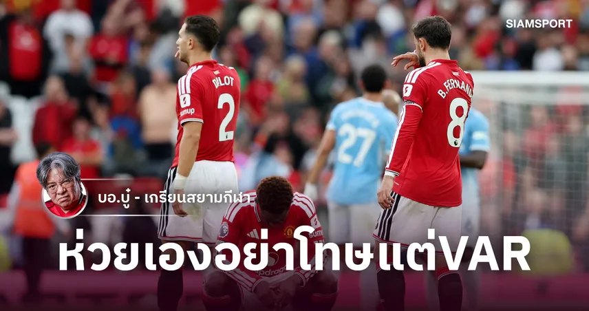 อย่าโทษ VAR ให้ขายหน้า! แมนยูแพ้ซิตี้เพราะห่วยกันเอง-คาร์ริคตุ๋ยดุ้ย