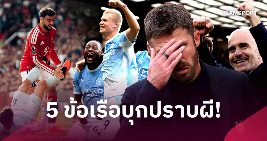 แมนยู 0-1 แมนซิตี้: 5 ประเด็น ดราม่า VAR-มาเรสก้าดับกึ๋นคาร์ริค