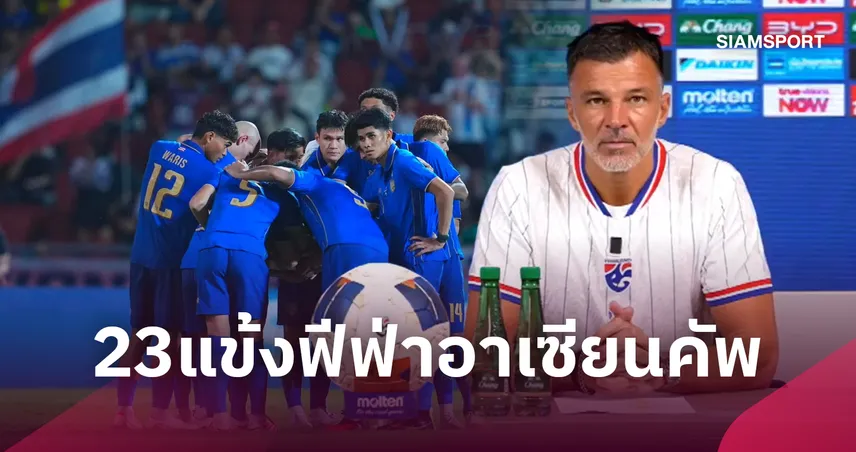 ฮัดสัน ประกาศ 23 แข้งทีมชาติไทยลุย ฟีฟ่า อาเซียน คัพ 2026 ไร้ชื่อ ธีราทร-ธีรศิลป์