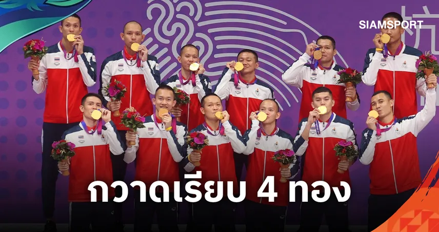 ตะกร้อไทยตั้งเป้ากวาด 4 ทองเอเชียนเกมส์ 2026 ย้ำมั่นใจเต็มร้อย