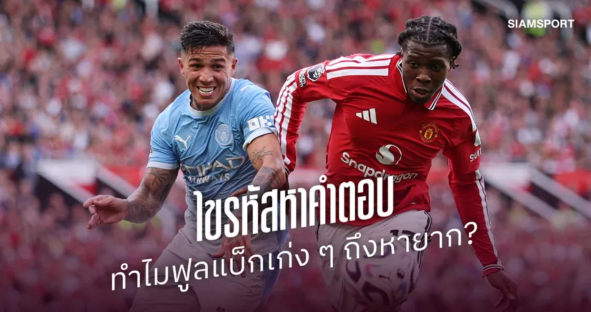 ไขรหัสหาคำตอบ ทำไมฟูลแบ็กเก่ง ๆ ถึงหายาก? 109294