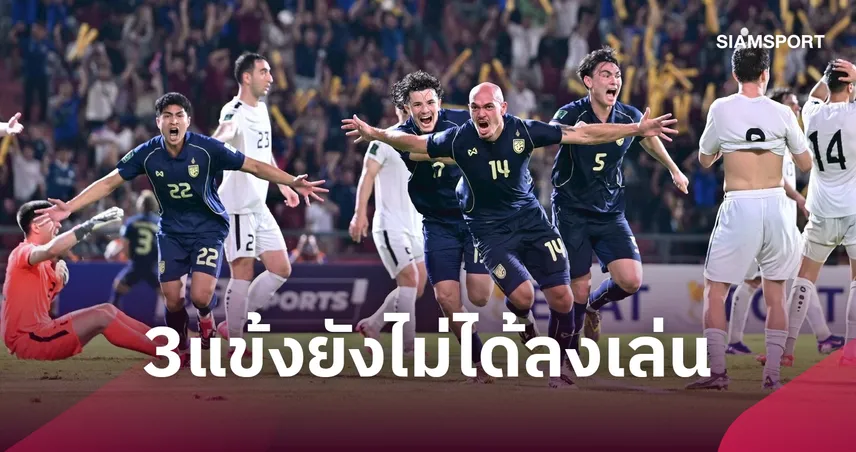 2 เกม 0 นาที! เปิดชื่อแข้งช้างศึกชุดฟีฟ่า อาเซียน คัพ 2026 ยังนั่งสำรองก้นเย็นในไทยลีก 109298