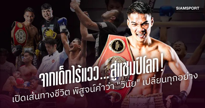 เปิดเส้นทาง เพชรโกศล จากเด็กไร้แววสู่แชมป์โลก IBF ด้วยวินัย ก่อนป้องกันแชมป์สมัย 2 109300