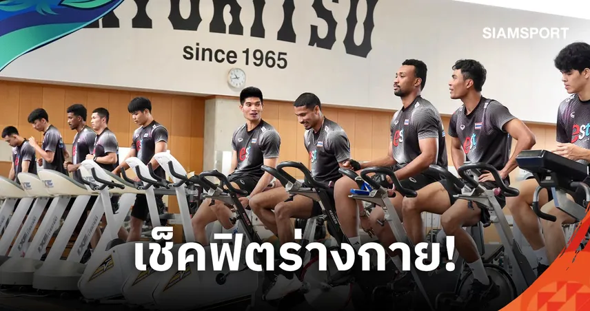 วอลเลย์บอลชายไทย เข้ายิมฟิตกล้ามเนื้อ ลุยซ้อมหนักก่อนศึกเอเชียนเกมส์ 2026 