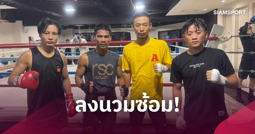 เพชรโกศล โชว์ฟิตลงนวม 10 ยกรับมือ 3 มวยดัง ก่อนป้องกันแชมป์โลก IBF 109316