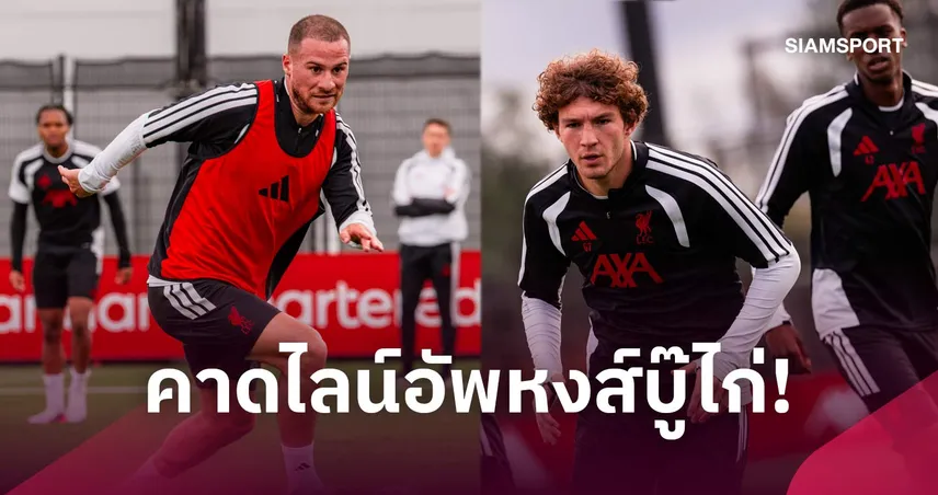 พักตัวหลักเพียบ! ลิเวอร์พูล โรเตชั่นดวล สเปอร์ส ลุ้น คูมาส หอกตัวจริง