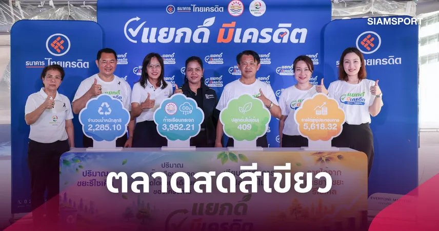 ไทยเครดิตผนึกกำลังเขตมีนบุรีผุดโปรเจกต์แยกดีมีเครดิตเปลี่ยนขยะเป็นเงิน 