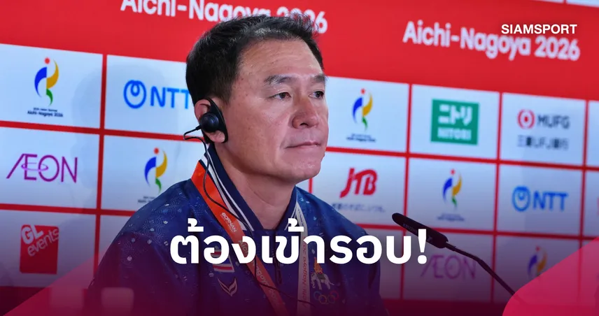 ต้องเข้าน็อกเอาต์! “โค้ชวัง” มั่นใจสปิริตช้างศึก U23 ชี้ทีมเวิร์คคือคีย์เวิร์ดลุยเอเชียนเกมส์ 2026 109339