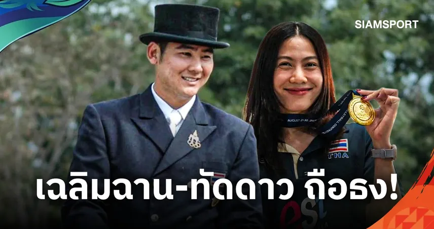 เฉลิมฉาน-ทัดดาว รับหน้าที่ถือธงไทย นำทัพพิธีเปิดเอเชียนเกมส์ 2026