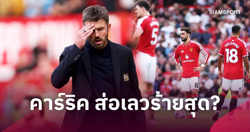 คาร์ริค แย่แค่ไหน? เปิดสถิติผลงาน แมนยู หลังยุค เซอร์ อเล็กซ์ ใครออกสตาร์ตเป็นอย่างไร 109352