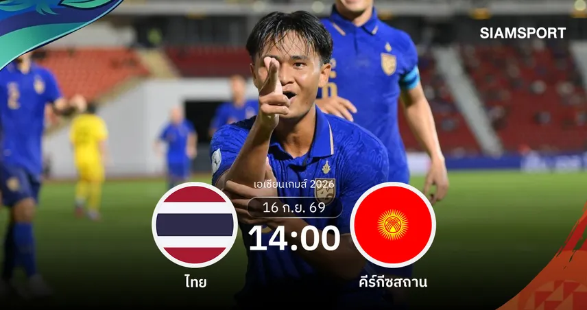 วิเคราะห์บอล ทีมชาติไทย พบ คีร์กีซสถาน 16 ก.ย. 69: ช้างศึกเปิดหัวเอเชียนเกมส์ซดคีร์กีซฯ