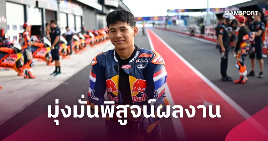 "ไม้คิว เกียรติศักดิ์”  คว้าท็อป 8 ศึกเรดบูล โมโตจีพี รุกกี้ คัพ 2026 มิซาโน 