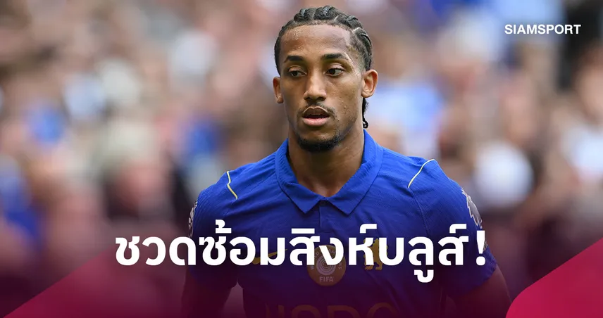 เชลซีสะดุ้ง! เปโดร-เจมส์-ไกเซโด้ พลาดซ้อม ก่อนบุกเบรนท์ฟอร์ด