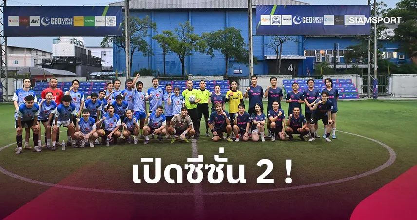 รถถัง นำทัพคนดังฟาดแข้ง CEO Super League ซีซั่น 2 สร้างคอมมูนิตี้ผ่านฟุตบอล 109364