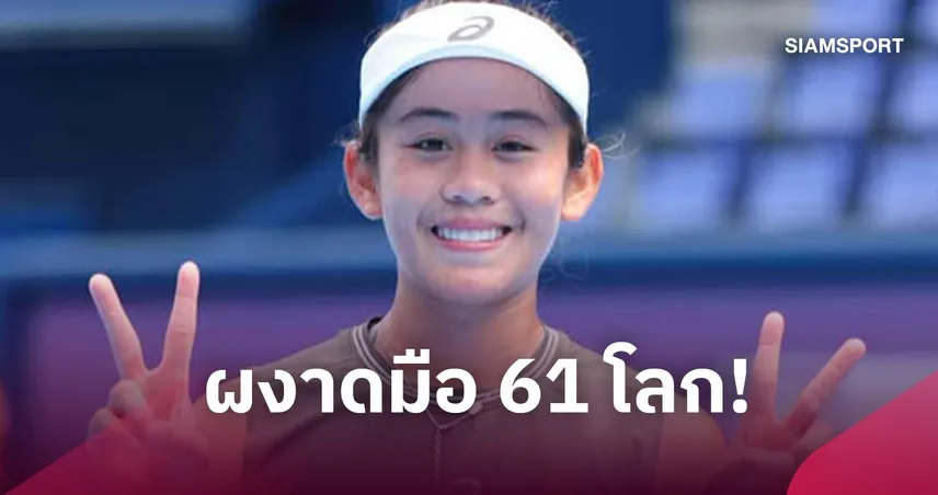 "รวงข้าว ลัลนา" ผงาดมือ 61 โลก รั้งอันดับสูงสุดคนที่ 2 ของไทยต่อจาก "แทมมี่" 109366