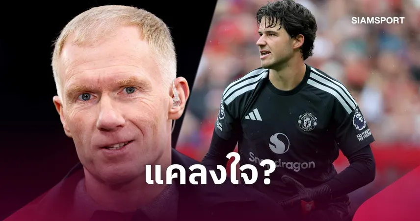 สโคลส์ ตั้งข้อสงสัย! ลัมเมนส์ ดีพอพา แมนยู ลุ้นแชมป์พรีเมียร์ลีกไหม 109372