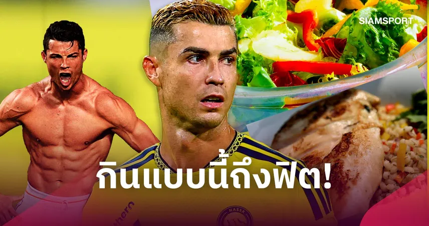 41ยังแจ๋ว! นักโภชนาการเผยส่วนผสมเด็ดรักษาความฟิต โรนัลโด้