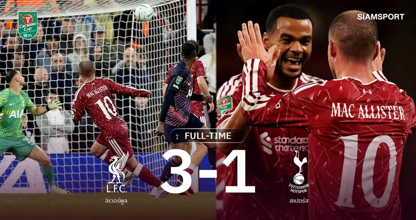 ผลบอล ลิเวอร์พูล 3-1 สเปอร์ส: แม็ค อัลลิสเตอร์ ยิง-จ่าย! หงส์ฉลุย รอบ 4 คาราบาว คัพ 109375