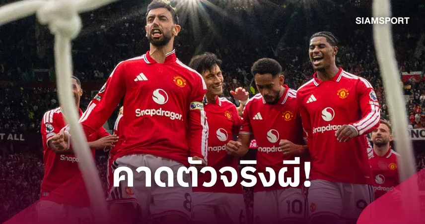 แมนยู พบ ไบรท์ตัน: โรเตชั่นเพียบ! คาดไลน์อัพผีดวลนกนางนวล ศึกคาราบาว คัพ